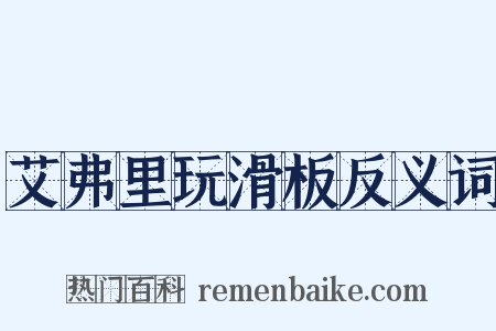 艾弗里玩滑板反义词是什么意思的图片